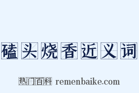 磕头烧香近义词是什么意思的图片